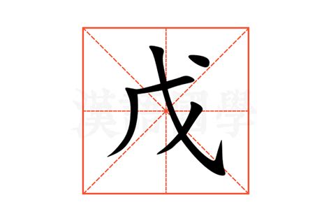 戊|戊（汉语文字）